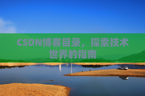 CSDN博客目录，探索技术世界的指南